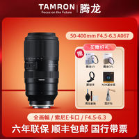 百亿补贴：TAMRON 腾龙 50-400mmF/4.5-6.3Di III VC VXD运动长焦镜头50400