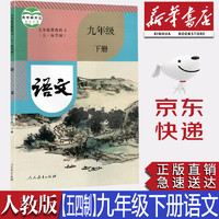 正版包邮适用初中54五四制人教版9九年级下册语文课本教材教科书部编版