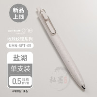 uni 三菱铅笔 小浓芯地球纹理限定版 日本UNI三菱中性笔uniballOne按动学生UMN-SFT升级考试黑色水笔0.5mm文具大赏签字笔