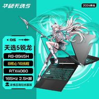 ASUS 华硕 天选4/5Pro 锐龙R9-7940HX/R9-8945H游戏本笔记本电脑