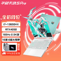 ASUS 华硕 天选4/5Pro 酷睿i7/i9 RTX4060 电竞屏游戏本笔记本电脑