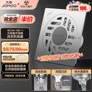 九牧（JOMOO）不锈钢镀铬洗衣机地漏  简约大排量防臭  92144-1B1-1