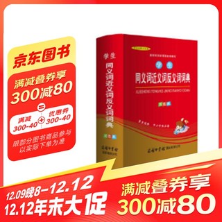 小学生同义词近义词反义词词典 双色版 小学生多功能词典 2020年新版中小学生专用辞书工具书字典词典