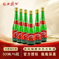 百亿补贴：西凤酒 55度绿瓶陕西省外版凤香型白酒高脖500ml*6瓶纯粮酒