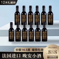 法国进口14.5度小瓶干红葡萄酒送礼高档红酒整箱187ml*12支彩箱装