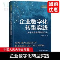 企业数字化转型实践——从平台企业到传统企业 叶康涛 中国人民大学出版社 一般管理学 企业管理