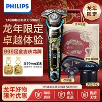 百亿补贴：PHILIPS 飞利浦 电动剃须刀SkinlQ高端智能制须蜂巢9系龙年礼盒款S9889