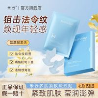 百亿补贴：米云 法令纹贴多肽紧致淡纹贴嘴角细纹三合一颈部保湿补水免洗面膜