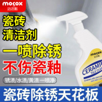 百亿补贴：MOCOX 迈洁斯 瓷砖清洁剂去黄去霉专用卫生间除垢剂去污浴室清洁剂地砖