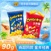 百亿补贴：Cheetos 奇多 玉米棒90g*10袋装栗米牛排火鸡味休闲办公小零食网红童年小吃