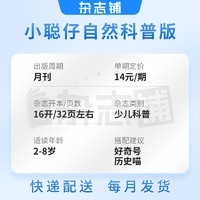 包邮 小聪仔自然科普版杂志订阅 杂志铺 2025年1月起订 1年共12期 2~8岁