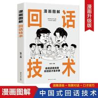 漫画图解回话技术会说话是优势会回话才是事请停止无效回话的技巧