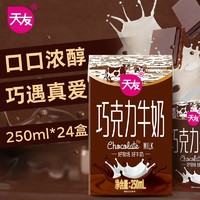 百亿补贴：天友 10月产 天友巧克力牛奶250mlX24盒X2提可可味整箱批发