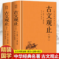 百亿补贴：正版精装2册古文观止全本全注全译初中生高中国学经典名著古诗词