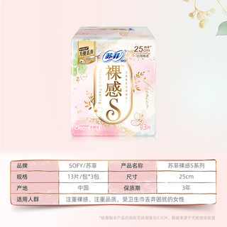 88VIP：Sofy 苏菲 卫生巾裸感S系列超薄纤巧棉柔日用日用品姨妈巾250mm13片*3包