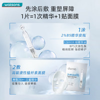 watsons 屈臣氏 divinia密集修护精华B5安瓶面膜组合5片装保湿锁水弹润补水透亮