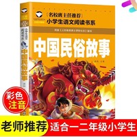 中国古代民俗故事赵镇琬注音版新世界出版社中国神话故事儿歌300首金波/郑春华著穿鞋