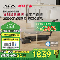 MOVA 超薄180°躺平0缠毛高温热烘除菌贴边家用智能洗拖一体国家补贴吸尘洗地机器折叠手柄M10Pro