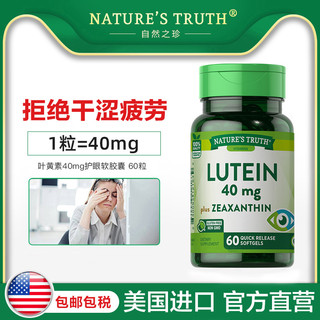 nature's truth 自然之珍 美国自然之珍叶黄素软胶囊40mg进口蓝莓片护眼丸专利护眼保健品