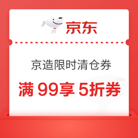 京造 限时清仓满99享5折券