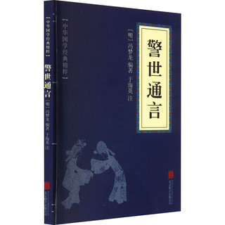 警世通言 [明]冯梦龙 编 古/近代小说（1919年前）文学 新华书店正版图书籍 北京联合出版公司