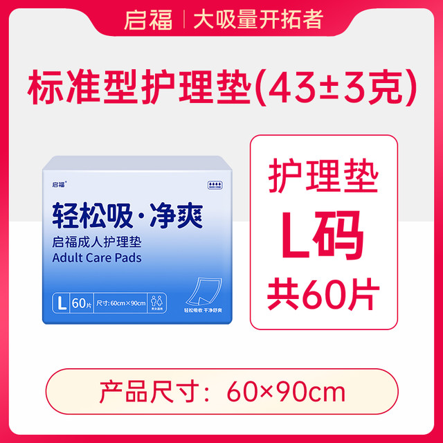啟福 启福成人护理垫60×90男女一次性老年人隔尿垫老人用专用大尺寸