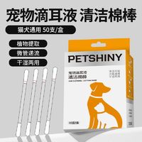 百亿补贴：PET SHINY 宠亮 宠物耳部清洁棉棒狗狗清理耳垢棉签自带洗耳液猫用掏耳朵清洁耳道