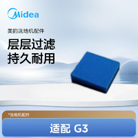 Midea 美的 适应美的洗地机海绵滤网配件G3/GX5/GX5PRO