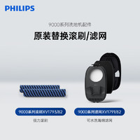 PHILIPS 飞利浦 洗地机9000系列原装配件双滚刷+滤网 XW9382/83