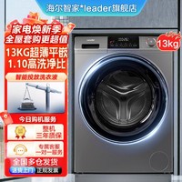 Leader 1.1高洗净比丨13公斤超薄平嵌智能投放大容量滚筒洗衣机299