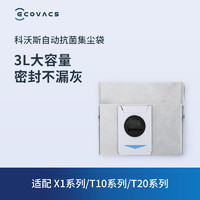 ECOVACS 科沃斯 地宝配件 T10/X1/T20系列专用抗菌集尘袋*3个