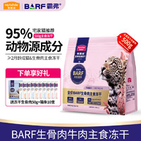 麦富迪 BARF霸弗全价生骨肉主食冻干成幼猫高蛋白无谷通用猫粮 牛肉配方500g