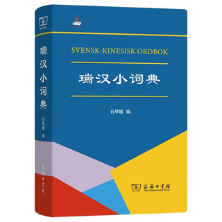 瑞汉小词典 14000条瑞典语常用词汇大全