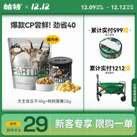 Partner 帕特 狗主食冻干40g/袋+冻干鹌鹑蛋黄25g/罐