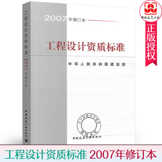 包邮 工程设计资质标准 2007年修订本 中华人民共和国建设部 中国建筑工业出版社 专业