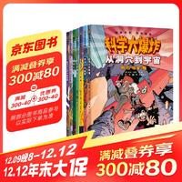 科学大爆炸（全7册）漫画彩图版儿童科普类读物小学课外阅读书籍寒假阅读寒