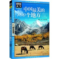 中国最美的100个地方图说天下国家地理系列攻略自驾游