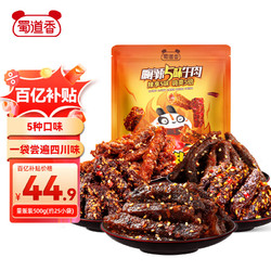 shudaoxiang 蜀道香 蜀道 嗨辣5味牛肉 5口味 500g（卤辣味+火锅味+麻辣味+烧烤味+甜辣味）