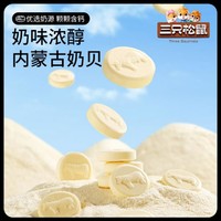 三只松鼠 益生元奶贝 200g（100颗）