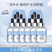 移动端、京东百亿补贴：AHC 臻致B5玻尿酸补水面膜 27ml*5片*2