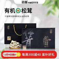 贡极 松茸干片礼盒 60g 中国风松茸礼盒