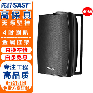 SAST 先科 DW40壁挂式音响音箱喇叭 40W无源需连功放机店铺商用工程会议室家用餐厅公共广播背景音乐 4英寸