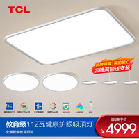 TCL 皓钰 LED护眼吸顶灯 全光谱防蓝光