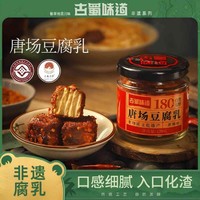 古蜀味道 非遗唐场豆腐乳120g 四川特产香辣霉豆腐乳毛豆腐下饭菜拌饭