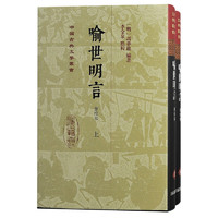 喻世明言(会校本)(全二册)/中国古典文学丛书·精装