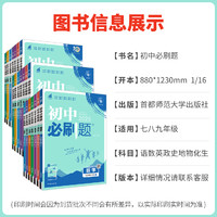 全套任选2025初中必刷题七年级数学上册下册语文英语物理化学政治历史生物地理八九年级初一二三中考试卷教辅人教沪科湘教北师大版