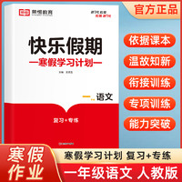 快乐假期寒假作业小学一年级二年级三四五六年级上册寒假衔接语文数学英语全套人教版下册教材预习复习资料快乐假期寒假作业一本通