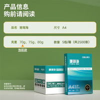 deli 得力 珊瑚海 A4复印纸 70g 500张/包 5包装（2500张）