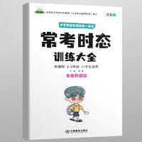 小学英语 零基础学英语 英语16种时态+英语语法口诀艾宾浩斯记忆时态语法公式法小学三四五六年级 英语单词速成学习神器口语零基础