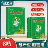 杨工坊 泰国青草膏 舒缓腰椎颈椎护理膏药贴青草贴8贴/盒 泰国青草膏3盒